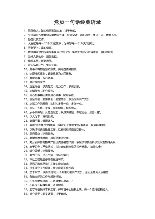 党员一句话经典语录