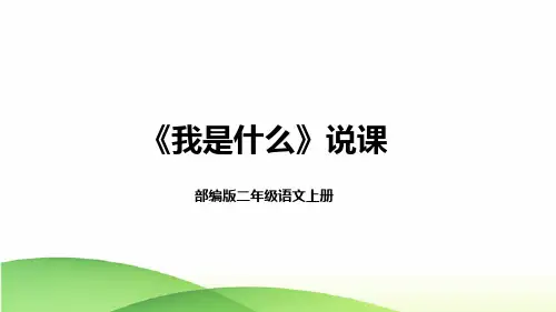 2022部编版小学二年级语文上册《我是什么》说课课件(含教学反思)