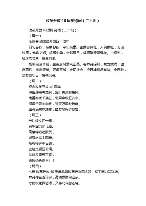 改革开放40周年诗词（二十则）