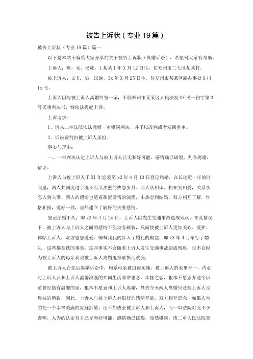 被告上诉状(专业19篇)