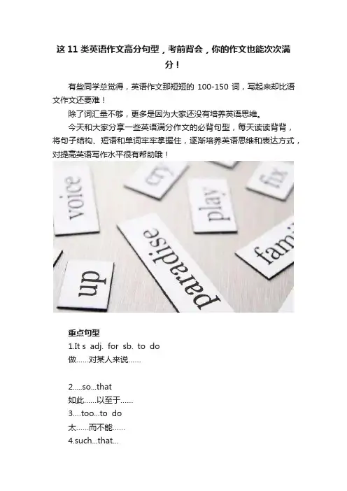 这11类英语作文高分句型，考前背会，你的作文也能次次满分！
