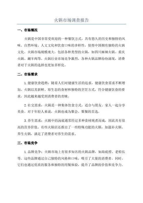 火锅市场调查报告