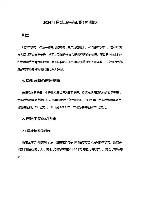 2024年局部麻醉药市场分析现状