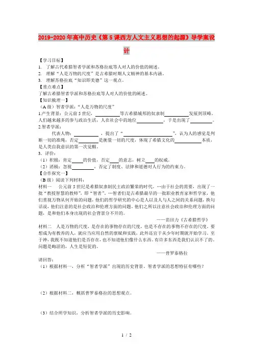 2019-2020年高中历史《第5课西方人文主义思想的起源》导学案设计