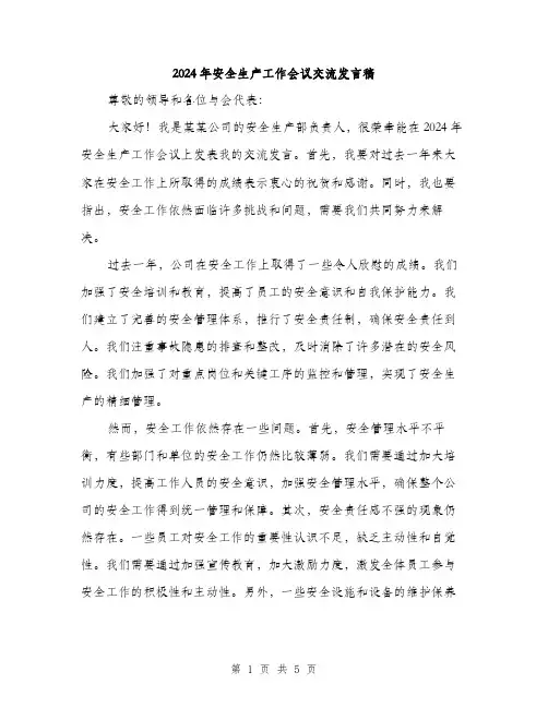2024年安全生产工作会议交流发言稿(2篇)