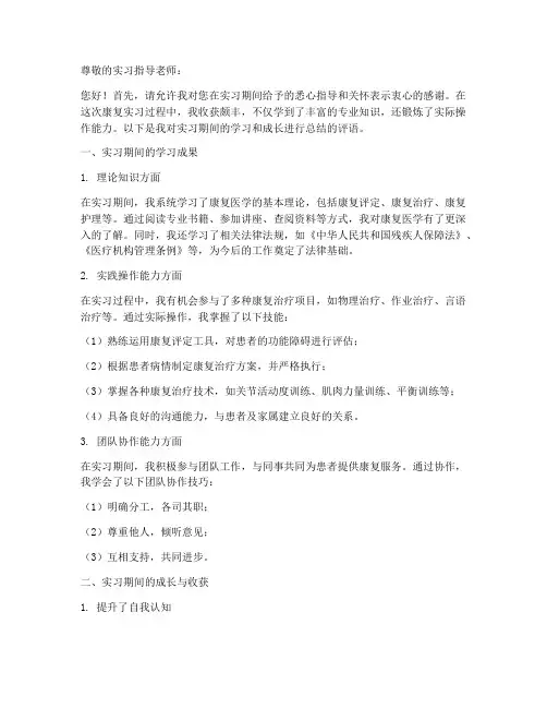 康复实习报告评语小学
