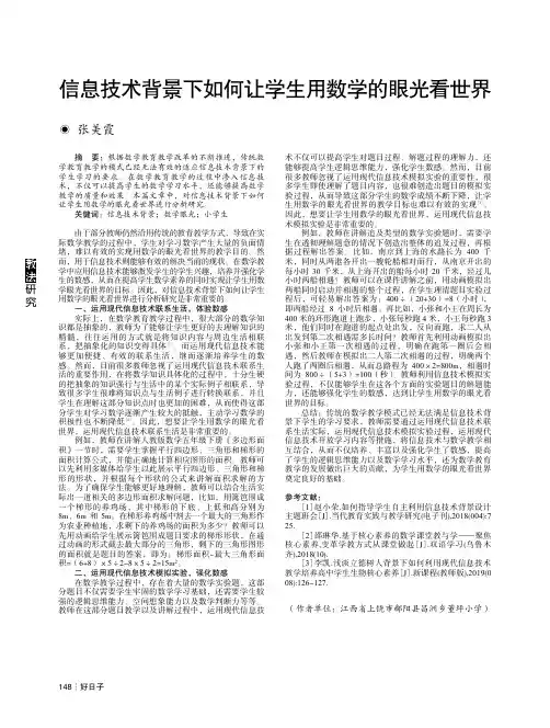 信息技术背景下如何让学生用数学的眼光看世界