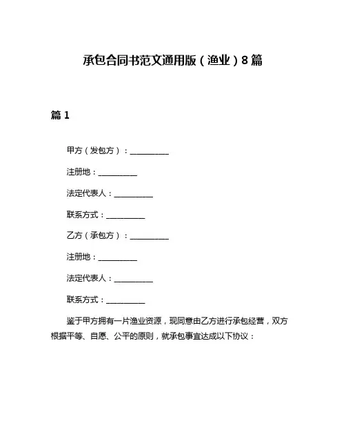 承包合同书范文通用版(渔业)8篇