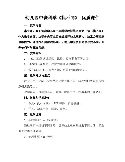 幼儿园中班科学《找不同》优质课件