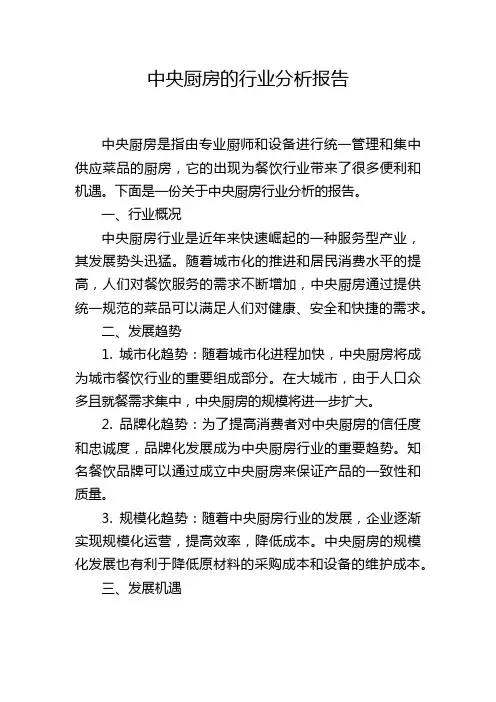 中央厨房的行业分析报告