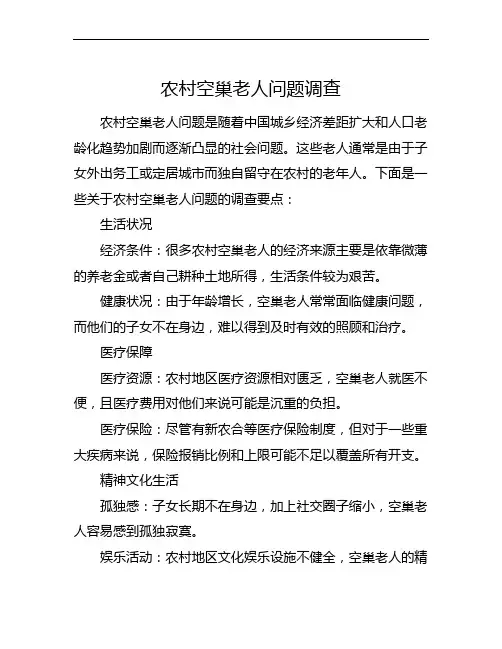 农村空巢老人问题调查