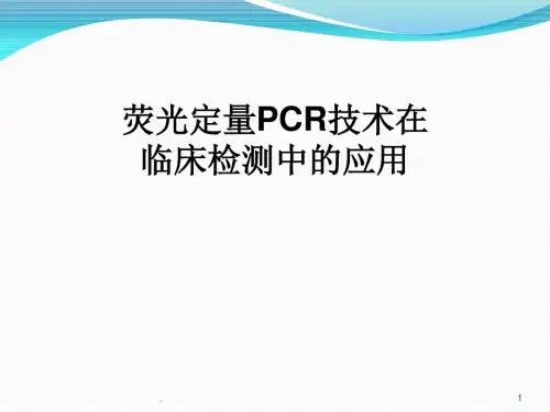 PCR临床应用ppt演示课件