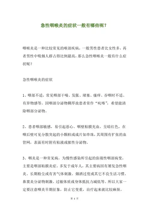 急性咽喉炎的症状一般有哪些呢？