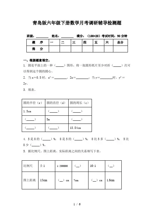 青岛版六年级下册数学月考调研辅导检测题