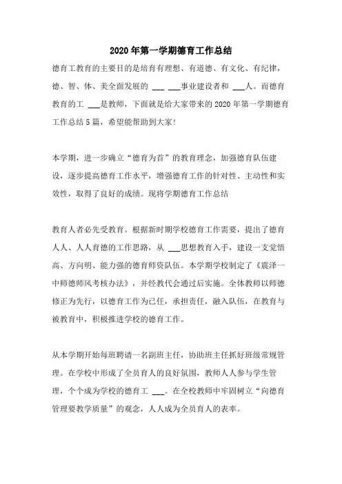 2020年第一学期德育工作总结