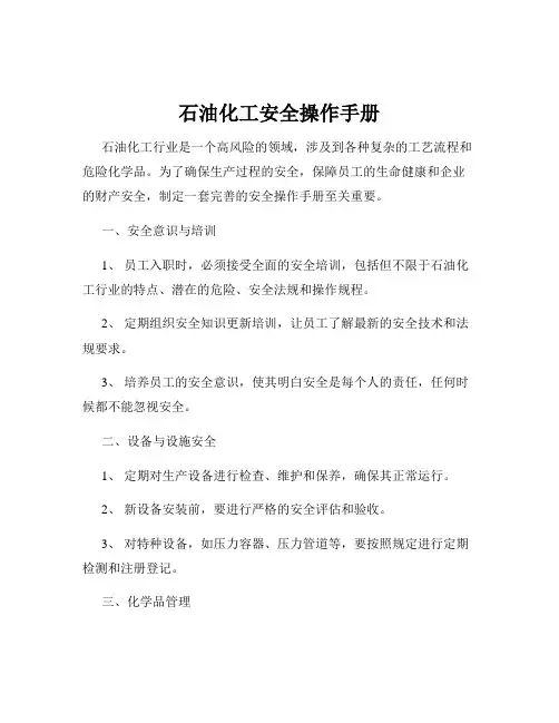 石油化工安全操作手册