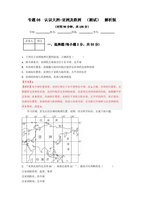 专题06  认识大洲-亚洲、欧洲(专项测试)(解析版)-2023年中考地理一轮复习讲练测