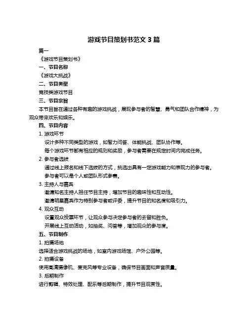 游戏节目策划书范文3篇