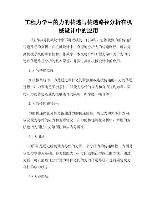 工程力学中的力的传递与传递路径分析在机械设计中的应用