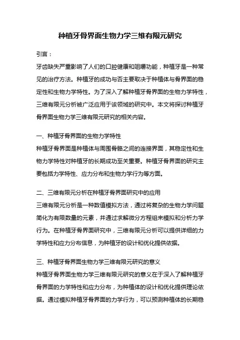 种植牙骨界面生物力学三维有限元研究