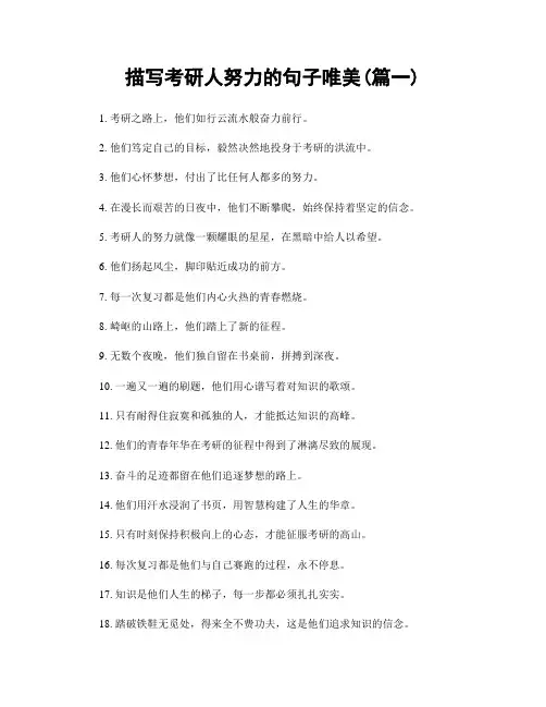 描写考研人努力的句子唯美(精选2篇)