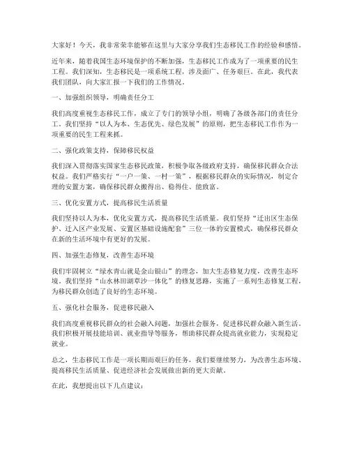 生态移民交流发言稿