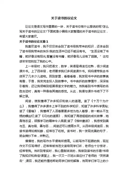 关于读书的议论文