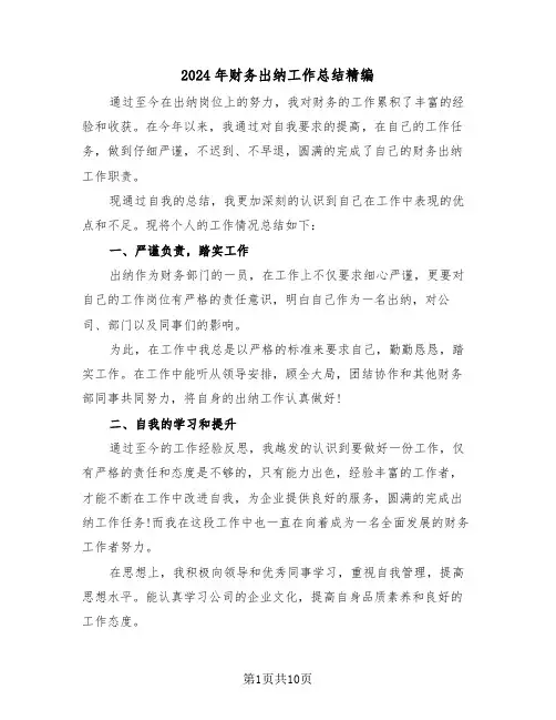 2024年财务出纳工作总结精编(5篇)