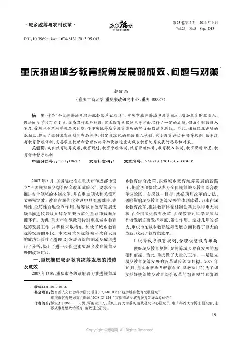 重庆推进城乡教育统筹发展的成效、问题与对策