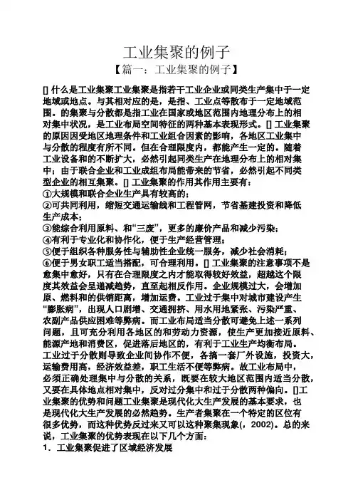 工业集聚的例子