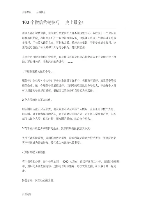 100个微信营销技巧史上最全!