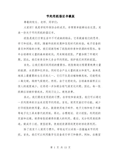 节约用纸倡议书模版（六篇）