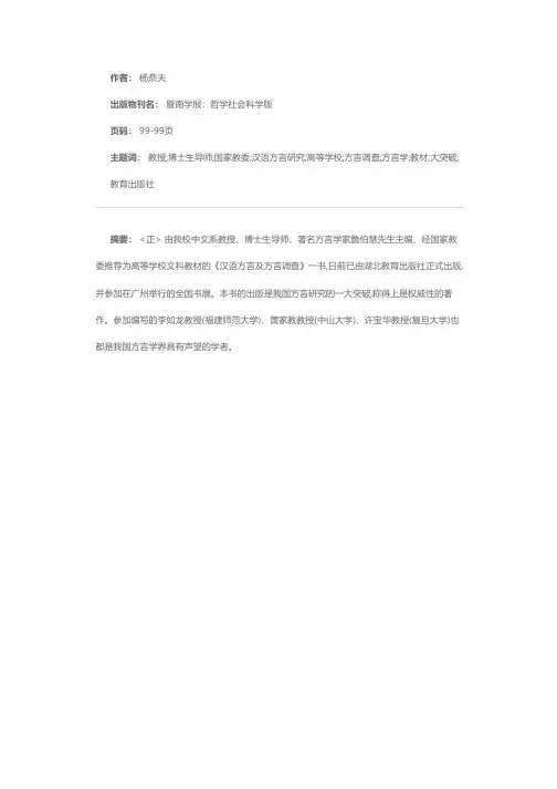 詹伯慧教授主编的高等学校文科教材《汉语方言及方言调查》正式出版