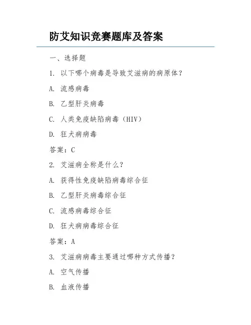 防艾知识竞赛题库及答案