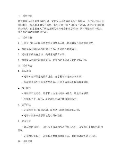 幼儿园向日葵活动计划方案