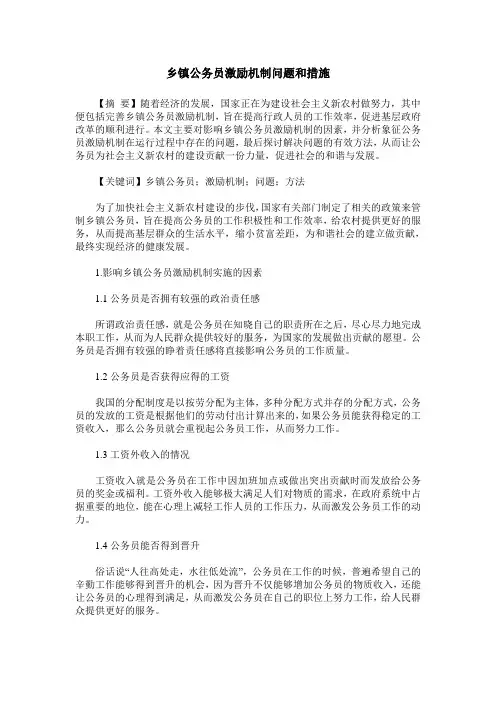乡镇公务员激励机制问题和措施