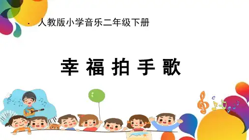 《幸福拍手歌》(课件)-人音版(2012)音乐四年级上册