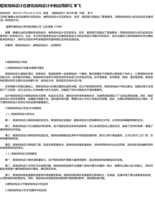 框架结构设计在建筑结构设计中的应用研究李飞