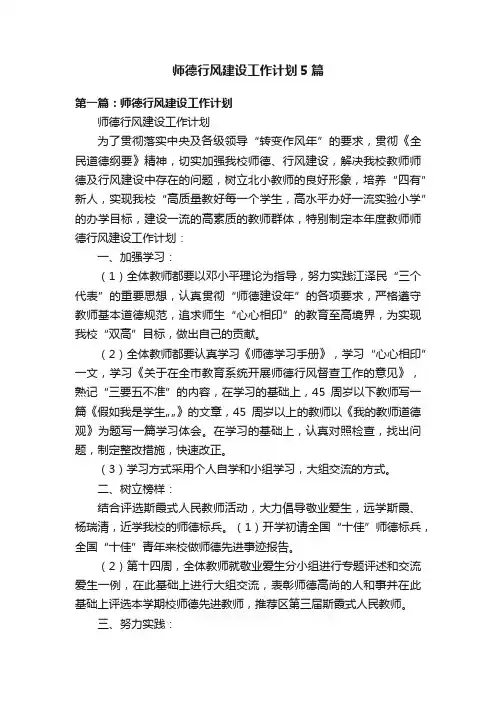师德行风建设工作计划5篇