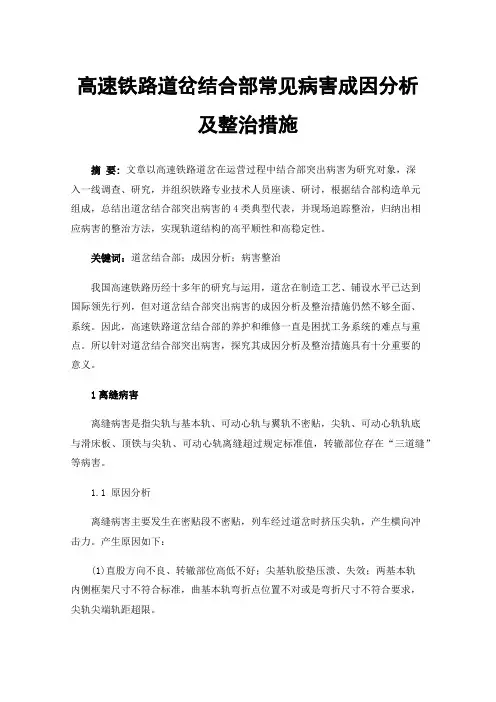 高速铁路道岔结合部常见病害成因分析及整治措施