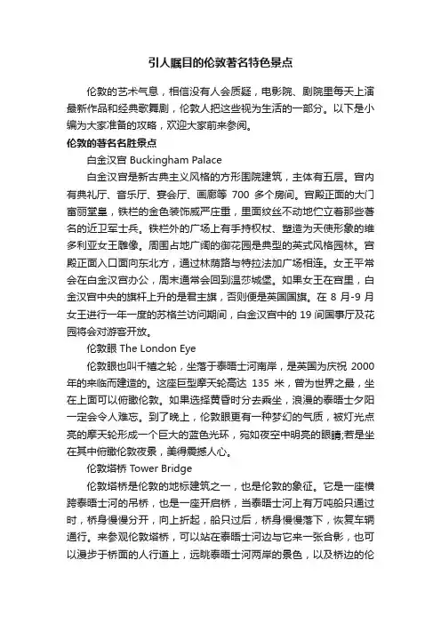 引人瞩目的伦敦著名特色景点