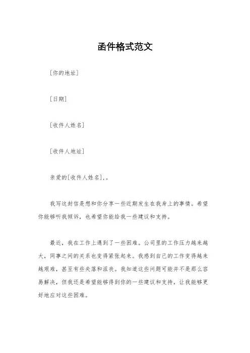 函件格式范文