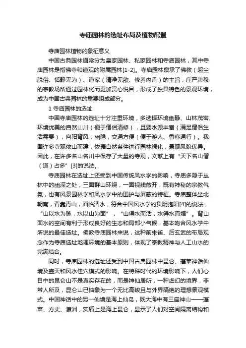 寺庙园林的选址布局及植物配置