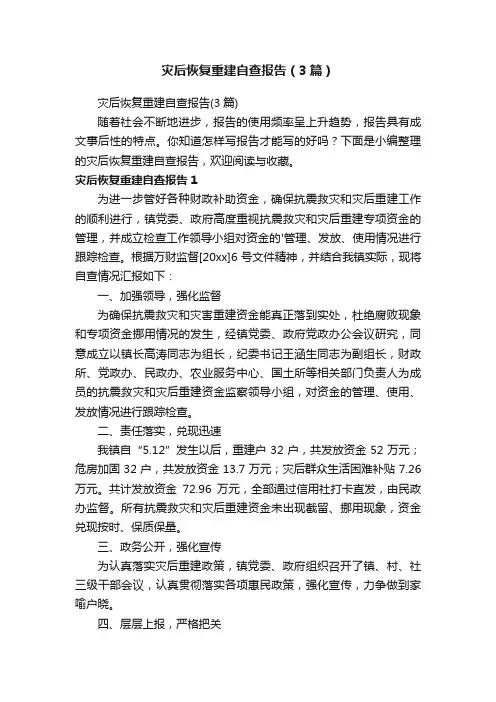 灾后恢复重建自查报告（3篇）