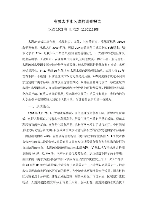 有关太湖水污染的调查报告