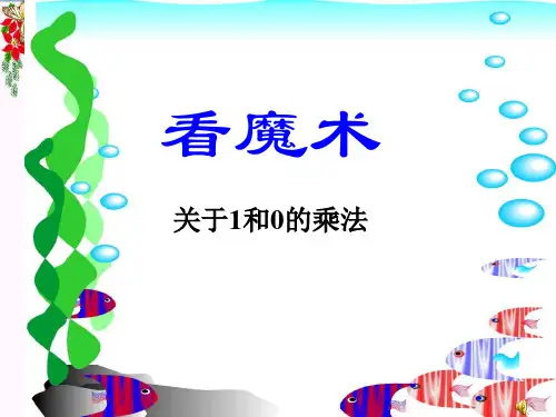 一年级数学下册第七单元《看魔术乘法的初步认识》 优秀课件3青岛版