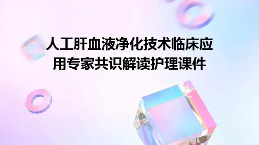 人工肝血液净化技术临床应用专家共识解读护理课件