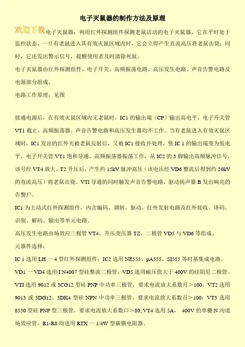 电子灭鼠器的制作方法及原理