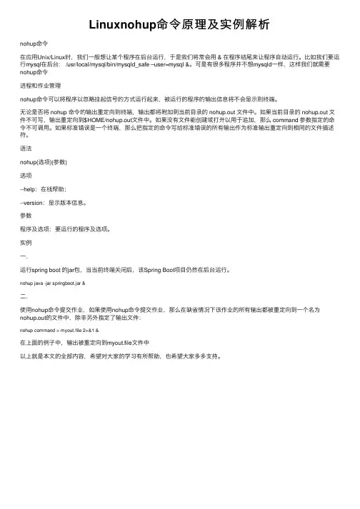 Linuxnohup命令原理及实例解析