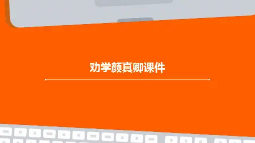 劝学颜真卿课件